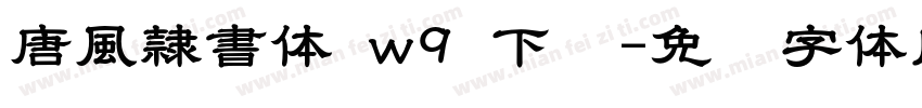 唐風隷書体 w9 下载字体转换